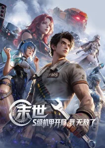 3d漫画青铜纪元封面图
